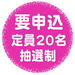 抽選制