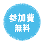 参加費無料