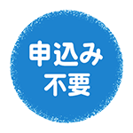 申込不要