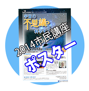 2014年7月12日(土)14：00∼16：00 「宇宙の不思議？を科学する」
