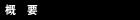 �T�v