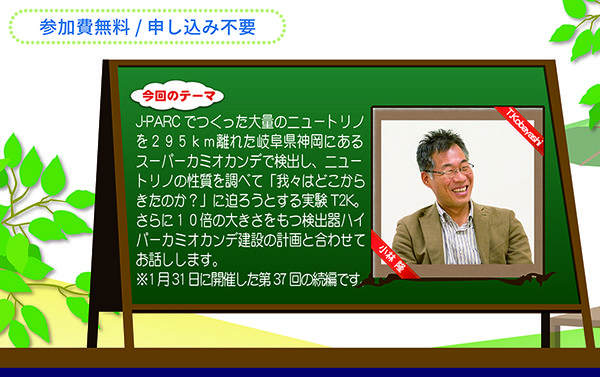 「J-PARCハローサイエンス」 続・謎の素粒子ニュートリノで探る宇宙の物質の起源