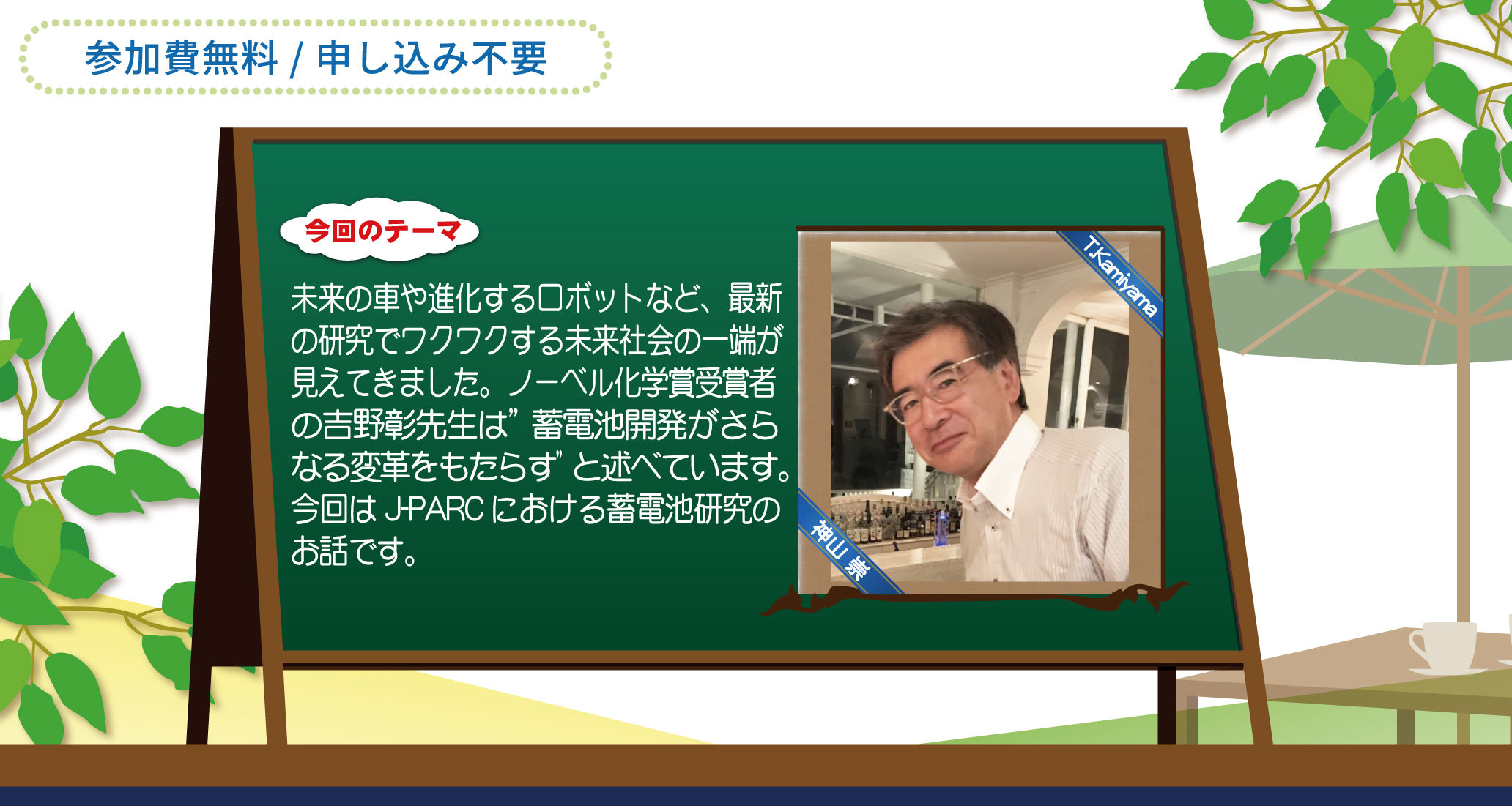 「J-PARCハローサイエンス」 リチウムイオン電池の革新に向けて