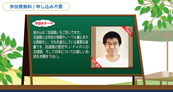 「J-PARCハローサイエンス」 科学の発展に加速器あり