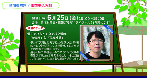 「J-PARCハローサイエンス」量子でひもとくタンパク質の「かたち」と「はたらき」