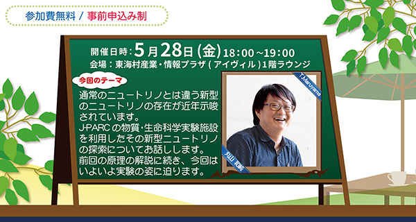 「J-PARCハローサイエンス」続・新型ニュートリノ出現か?! 