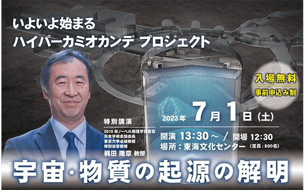 「J-PARCハローサイエンス」を兼ねてJ-PARC特別講演会2023「いよいよ始まる ハイパーカミオカンデ プロジェクト」