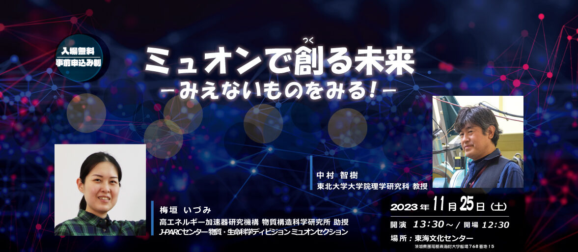 J-PARC講演会2023「ミュオンで<ruby>創 <rt>つく</rt></ruby>る未来」を開催