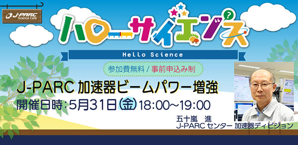「J-PARCハローサイエンス」J-PARC加速器ビームパワー増強