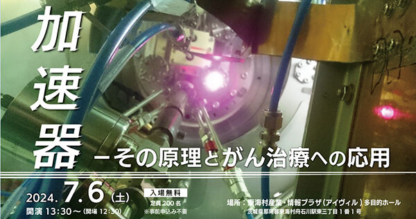 J-PARC講演会2024「加速器 - その原理とがん治療への応用 - 」を開催