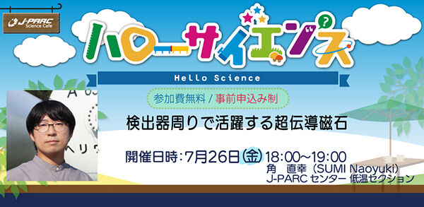 「J-PARCハローサイエンス」検出器周りで活躍する超伝導磁石