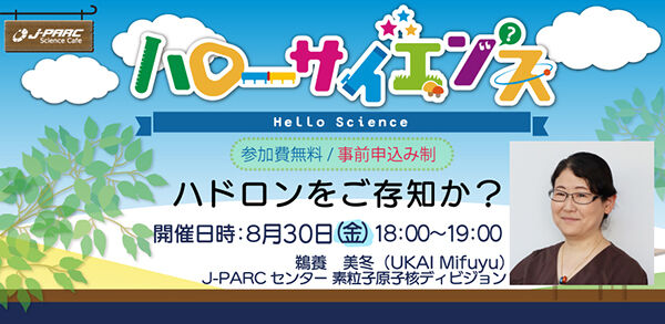 「J-PARCハローサイエンス」ハドロンをご存知か？