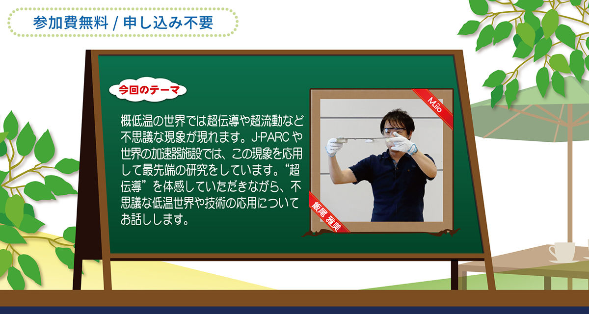 「J-PARCハローサイエンス」<br /> 低温のおはなし ~ 先端科学を支える低温技術 ～ 開催のお知らせ