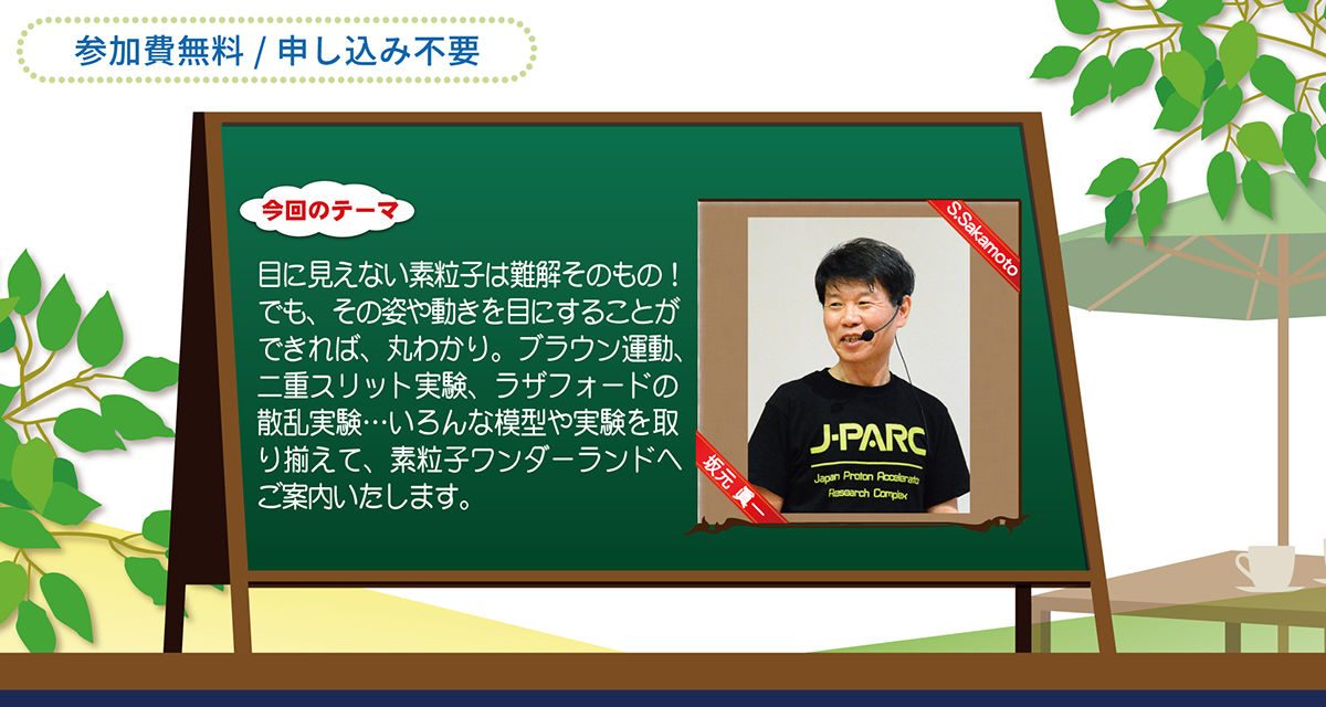 「J-PARCハローサイエンス」<br /> 見れば納得！素粒子ワンダーランド ～ 開催のお知らせ