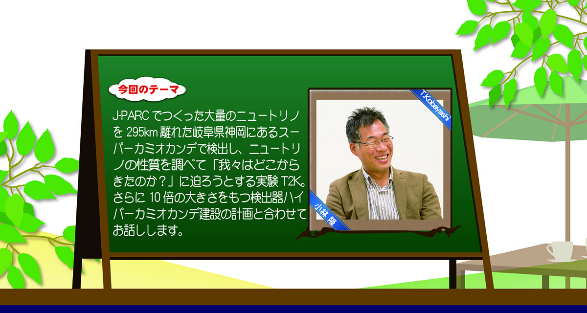 「J-PARCハローサイエンス」 謎の素粒子ニュートリノで探る宇宙の物質の起源