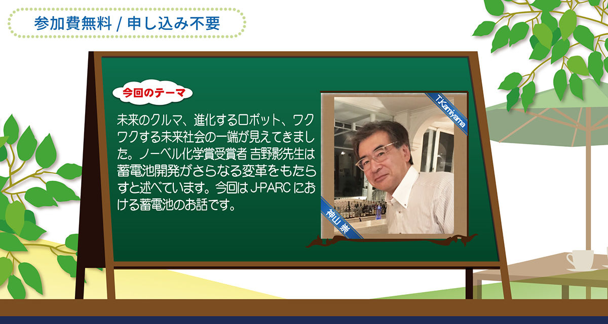 「J-PARCハローサイエンス」 リチウムイオン電池の革新に向けて