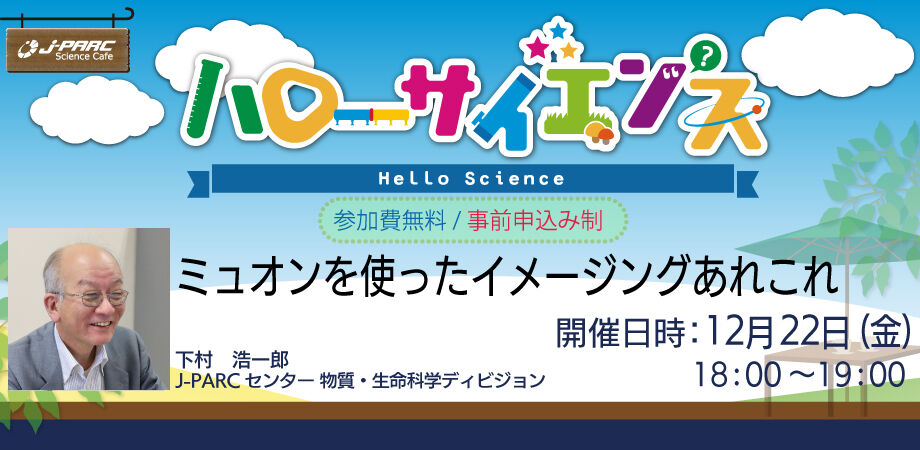 「J-PARCハローサイエンス」ミュオンを使ったイメージングあれこれ