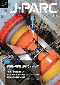 J-PARC季刊誌 No.12 を発行