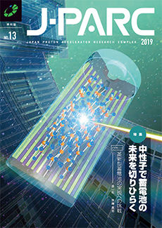 J-PARC季刊誌 No.13 を発行