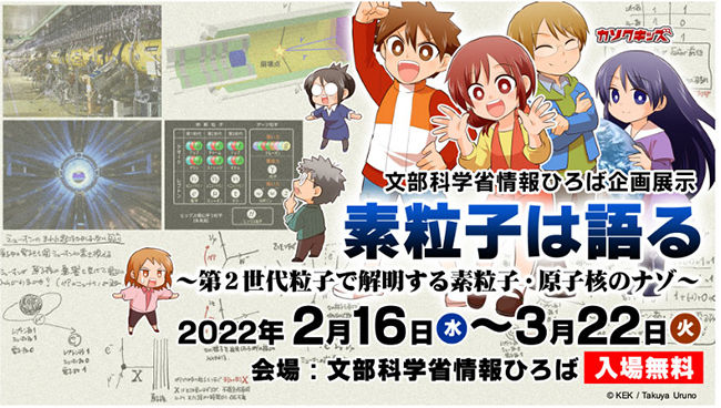 「文部科学省　情報ひろば」にて企画展示「素粒子は語る 〜第２世代粒子で解明する素粒子・原子核のナゾ〜」を開催