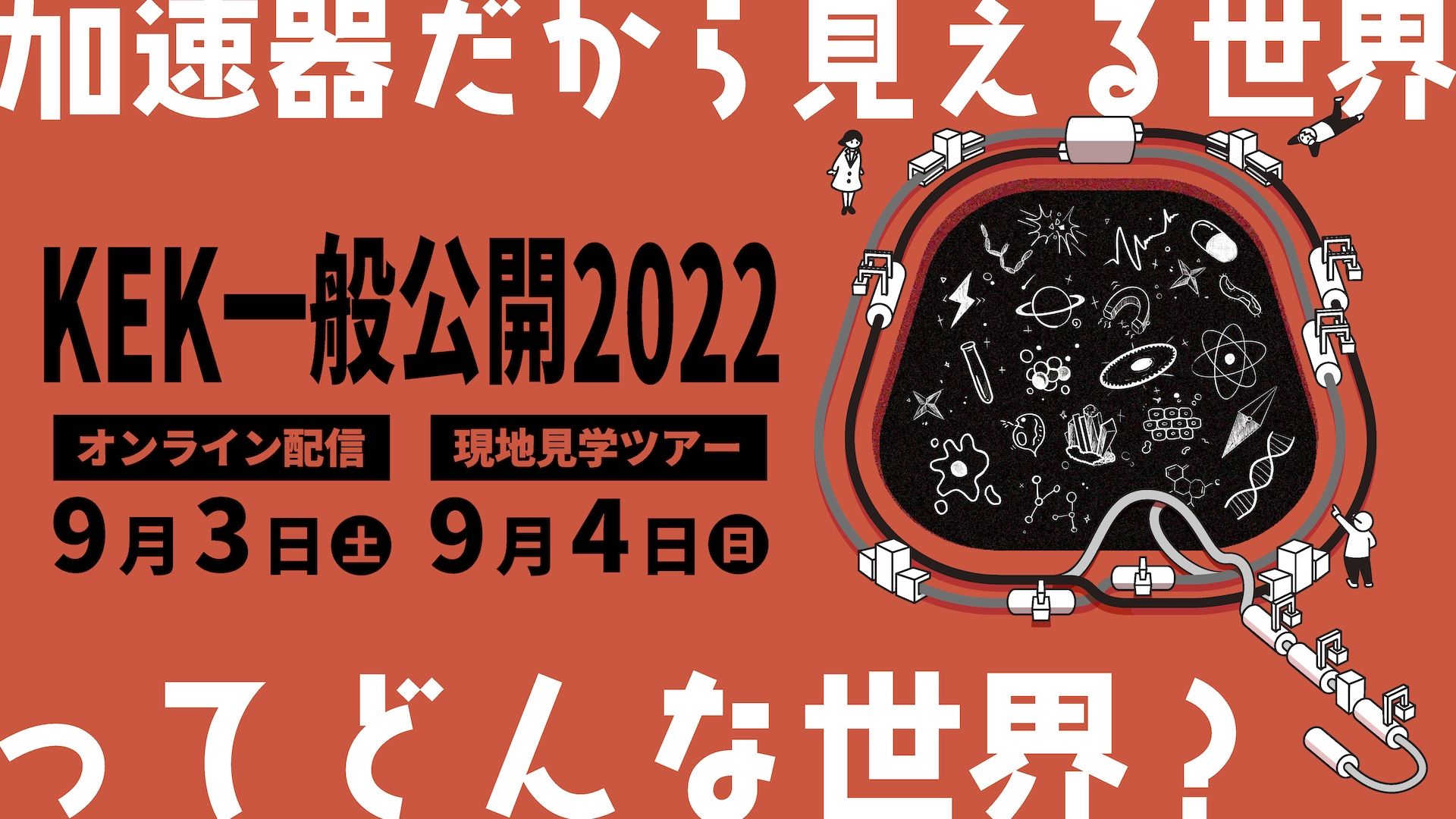 【9/3（土）9/4（日）開催】KEK一般公開2022開催のお知らせ