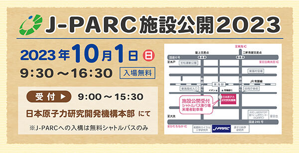 「J-PARC施設公開2023」の開催について