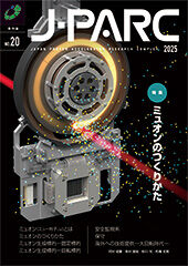 J-PARC季刊誌 No.20 を発行