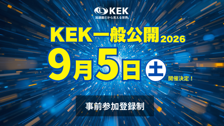 KEK一般公開2026開催日決定のお知らせ【KEK site】