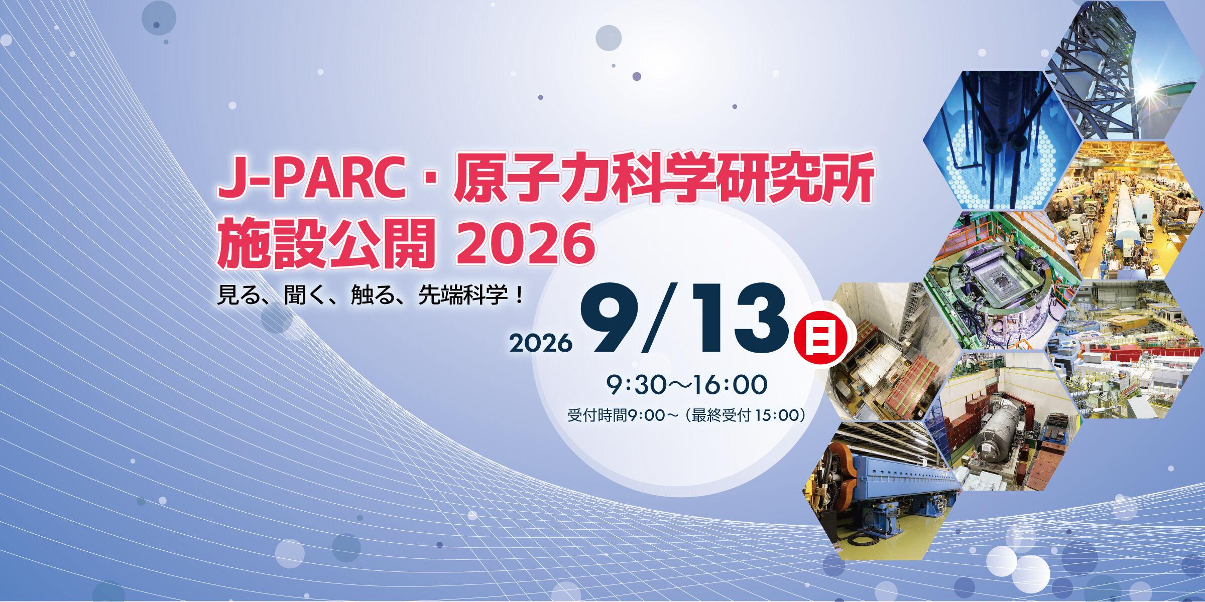 「J-PARC・原子力科学研究所 施設公開2026」の開催について 
