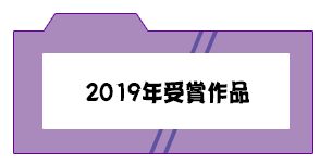 過去の作品2019