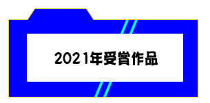 過去の作品2021