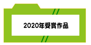 過去の作品2020