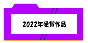 過去の作品2022