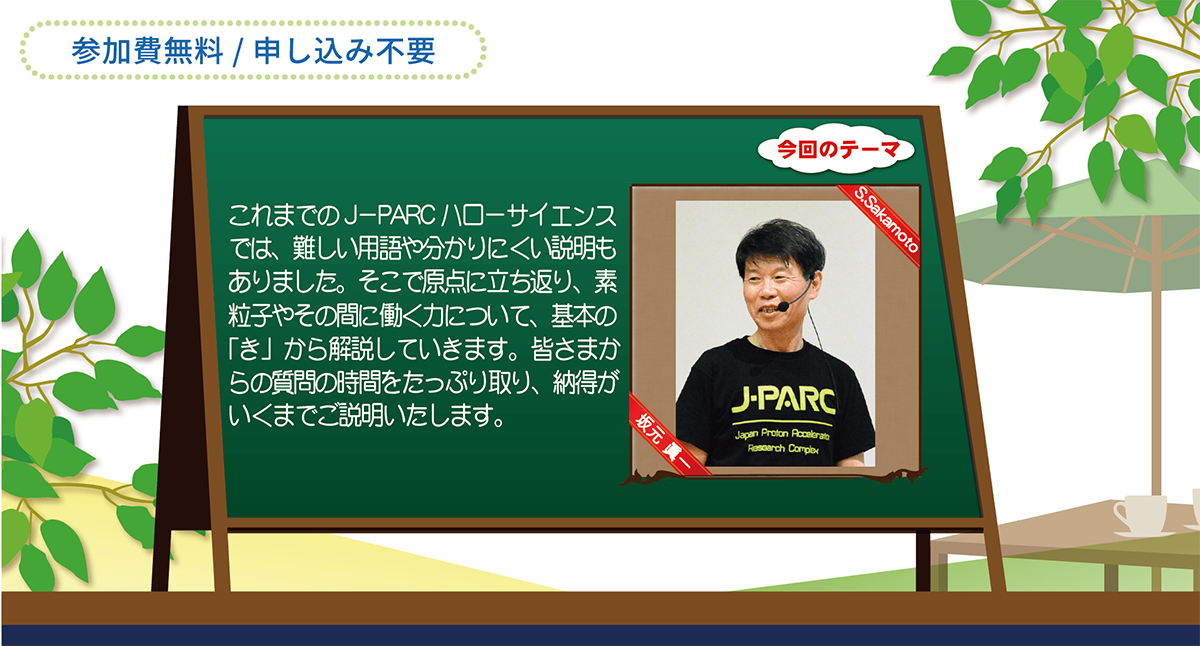 「素粒子超入門- ズバリ疑問にお答えします -」開催のお知らせ