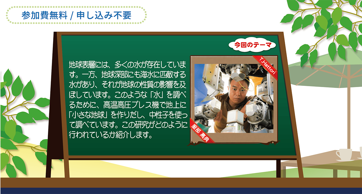 「中性子で地球深部の『水』を調べる！」開催のお知らせ