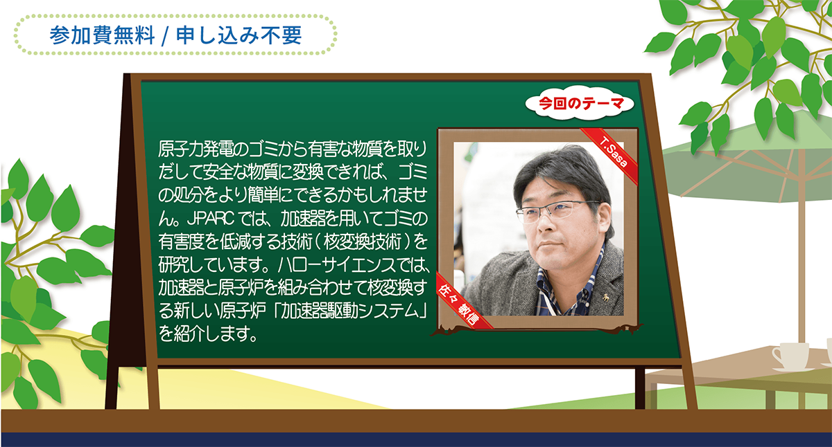 「ハイブリッド原子炉で原子力発電のゴミを減らす！－加速器で駆動する原子炉『加速器駆動システム』」の開催のお知らせ