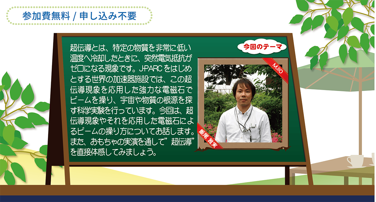 「超伝導のおはなし－超強力電磁石でビームを操る」の開催のお知らせ