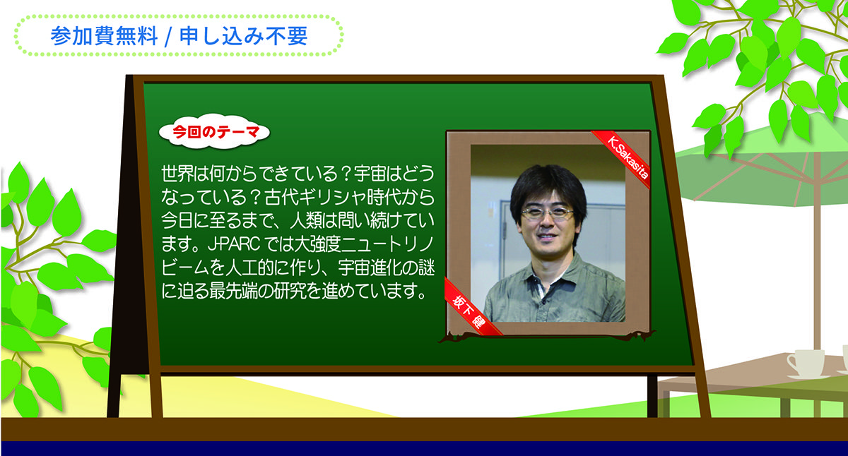 「J-PARCが作るニュートリノで宇宙進化の謎に迫る」の開催のお知らせ