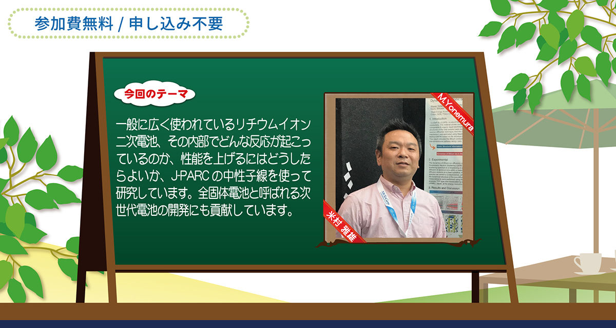 「中性子線を使ってリチウムイオン二次電池を見える化する」の開催のお知らせ