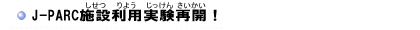 J-PARC{ݗpĊJI