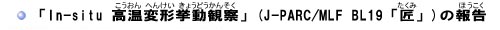 uIn-situ ό`ώ@v(J-PARC/MLF BL19uv)̕