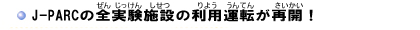 J-PARC̑S{݂̗p^]ĊJ