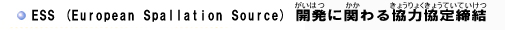 ESS (European Spallation Source) JɊւ鋦͋