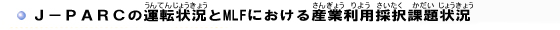 J-PARC̉^]󋵂MLFɂYƗp̑ۑ