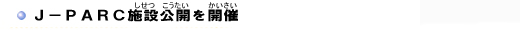 J-PARC{݌JJ