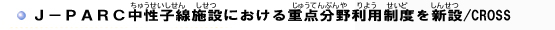 J-PARCq{݂ɂd_엘pxV/CROSS