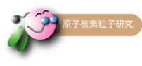 原子核素粒子研究