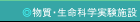 物質・生命科学実験施設