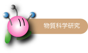 物質科学研究