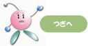 つぎへ